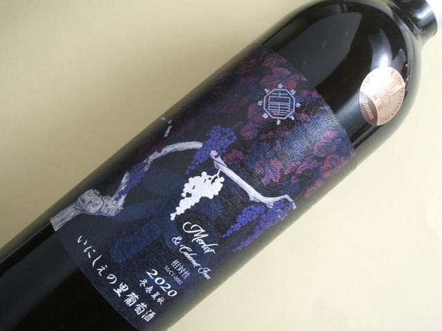 いにしぇの里葡萄酒　秋　メルロー＆カベルネ・フラン　2020年