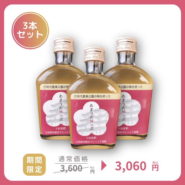 【初売りSALE】あまうめ城っぷ（飲料／5倍希釈）200mL×3本セット｜ 一般社団法人ひまわり・ジャフマック