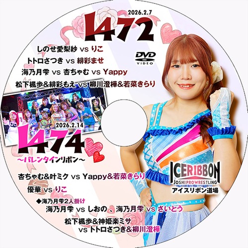 Ice Ribbon 1472 & 1474〜Valentine Ribbon〜 DVD