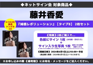 ★ネットサイン会対象商品『純情レボリューション』（タイプ B）2枚 藤井香愛