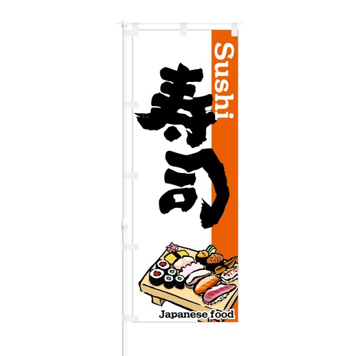 のぼり旗【 Japanese Food Sushi 寿司 】NOB-KT0074 幅650mm ワイドモデル！ほつれ防止加工済 インバウンド需要に最適！ 1枚入