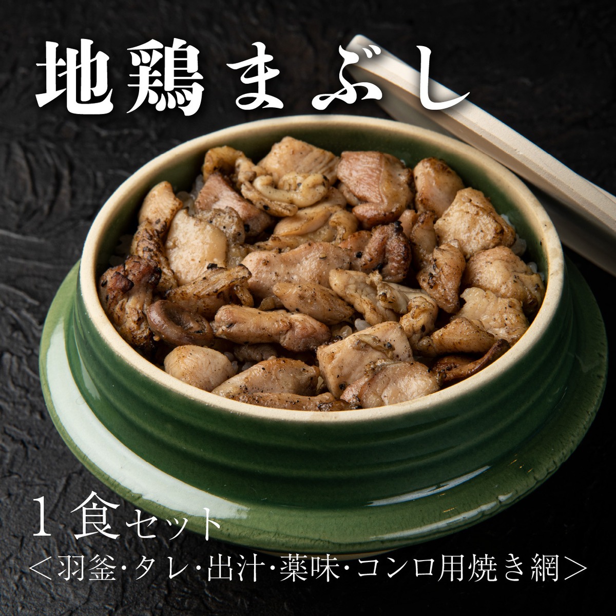 地鶏まぶし | 由布まぶし 心
