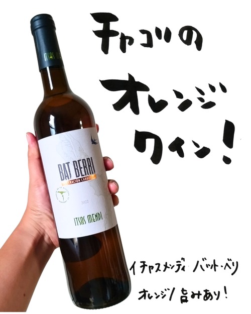 【オレンジ・熟成】バットベリ