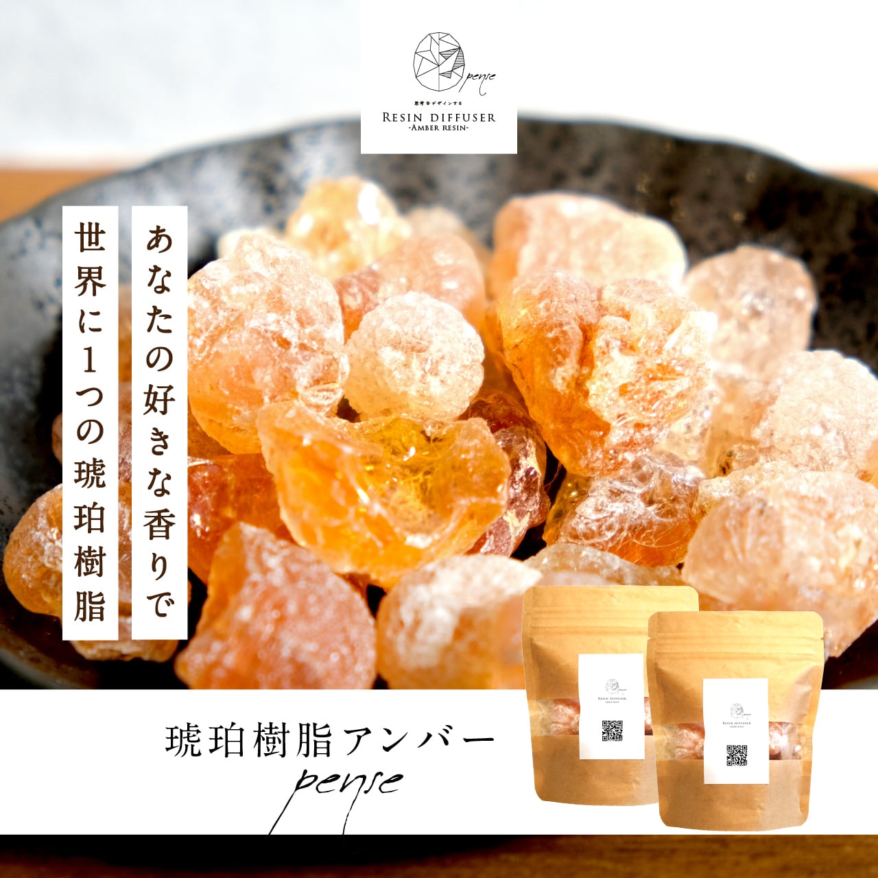 琥珀樹脂 袋売り -pense- 200g アロマ無し | pense