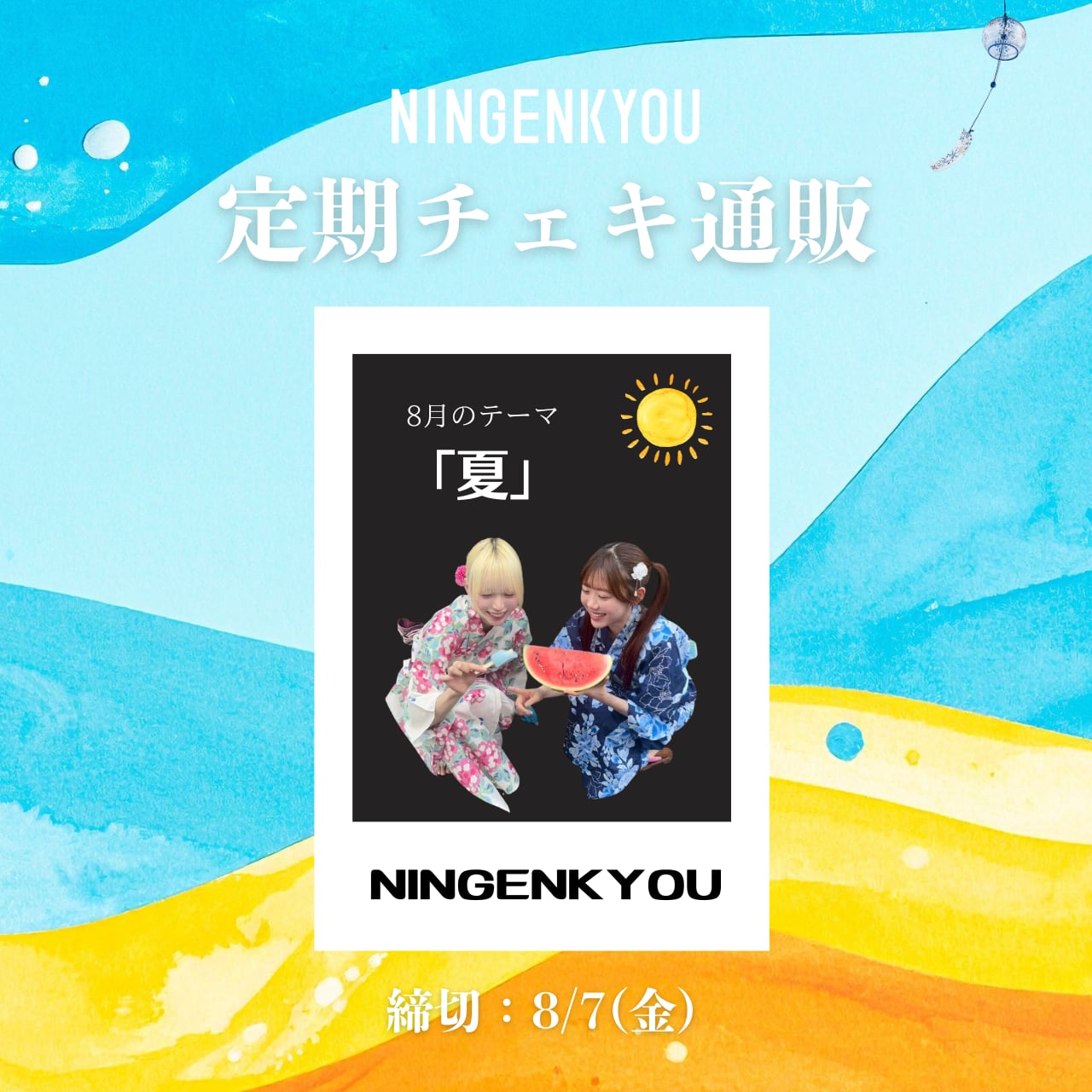 NINGENKYOU】毎月定期チェキ通販(8月) | -最南端トラックスOfficial