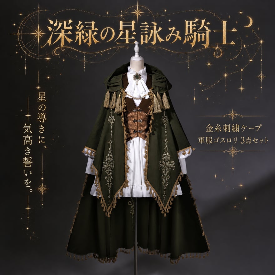【早割11月8日まで】深緑の星詠み騎士 金糸刺繍ケープ軍服ゴスロリ3点セット