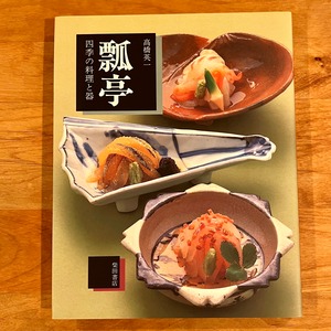 瓢亭　四季の料理と器　（柴田書店）