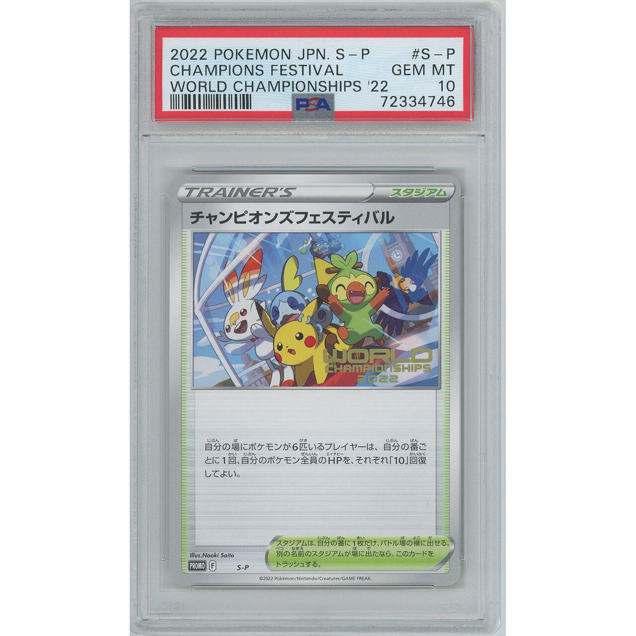 【グルーシャSR】PSA10