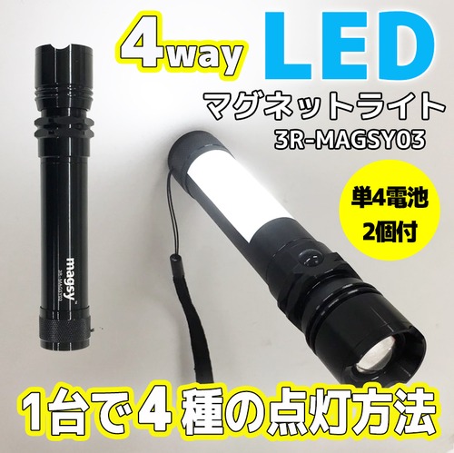 LED 懐中電灯 4way マグネットライト 3R-MAGSY03