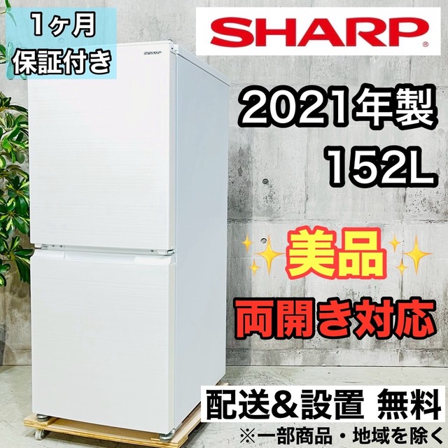 ♦️SHARP a4458 2ドア冷蔵庫 152L 2021年製 04♦️