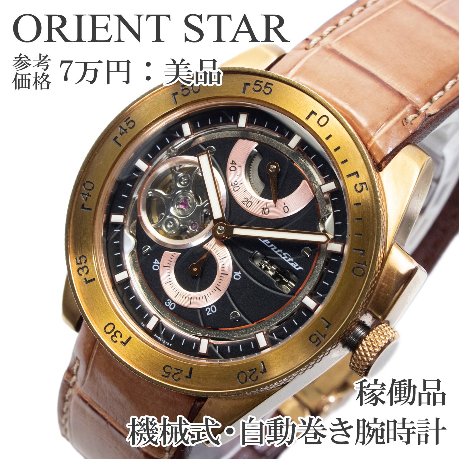稼働品 送料無料 オリエントスター 腕時計 自動巻き メンズ レトロフューチャー WZ0191FH 黒 ローズゴールド オープンハート 裏スケ X491