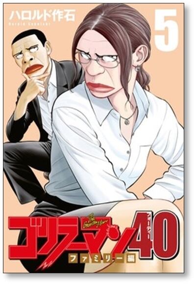 ゴリラーマン40 ハロルド作石 [1-5巻 漫画全巻セット/完結] | 漫画全巻