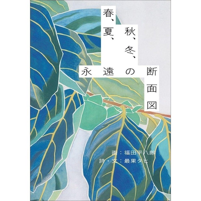 福田平八郎×最果タヒ　詩集『春、夏、秋、冬、永遠の断面図』