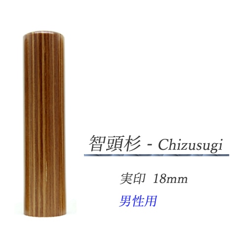 智頭杉 - Chizusugi  実印18mm【男性用】