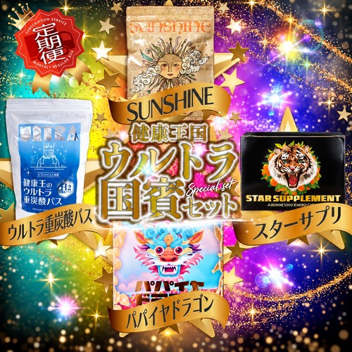 健康王国 ウルトラ国賓セット【毎月お届け】送料無料 ※定員50枠