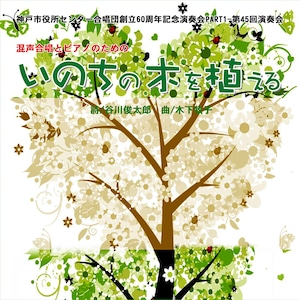 【CD】神戸市役所センター合唱団創立６０周年記念演奏会PART１　第４５回演奏会
