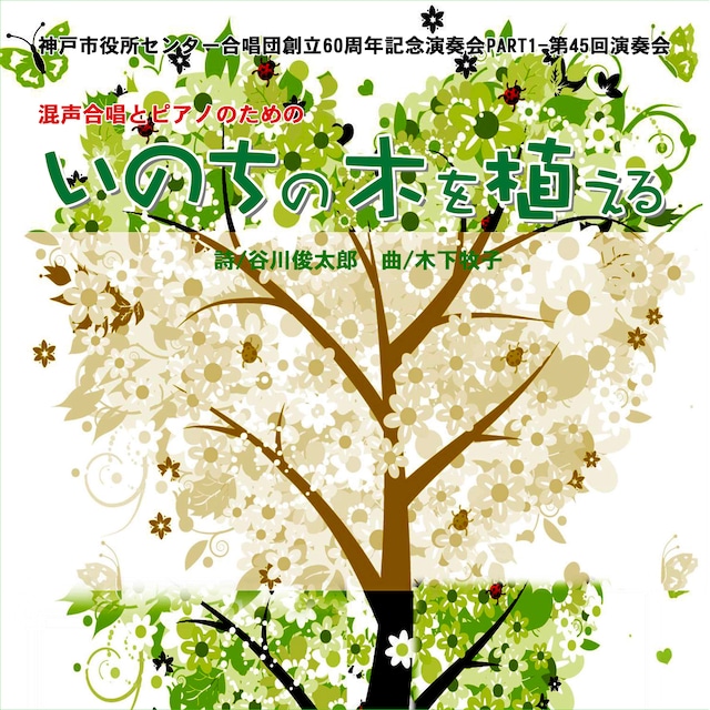 【CD】神戸市役所センター合唱団創立６０周年記念演奏会PART１　第４５回演奏会