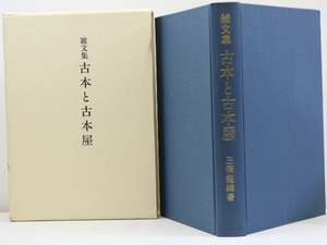 雑文集　古本と古本屋　/　三橋猛雄　　[31770]