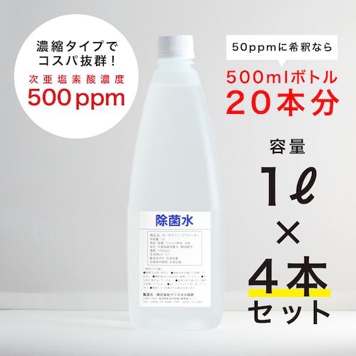 ［4本セット］次亜塩素炭酸水 除菌・消臭「カーボクリニックウォーター」500 ppm