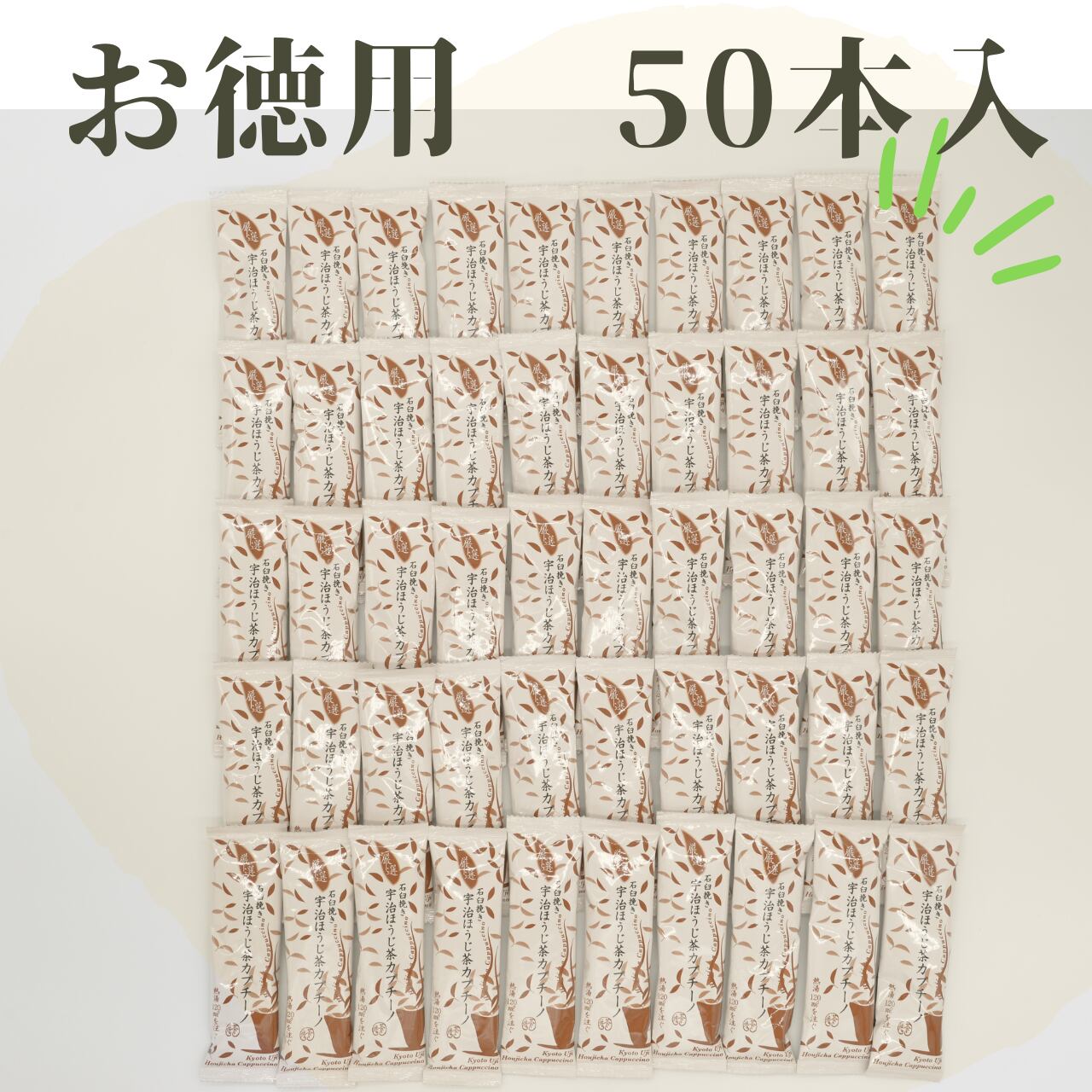 ほうじ茶カプチーノ　お徳用５０本入り