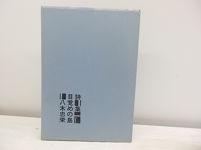 詩集　目覚めの島　/　八木忠栄　　[30971]