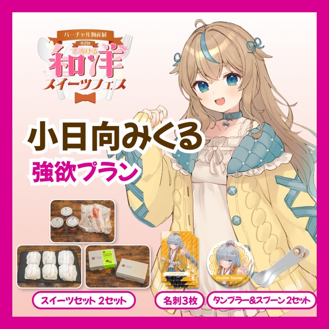 【強欲プラン】【小日向みくる】バーチャル物産展 第二回とろける和洋スイーツフェス