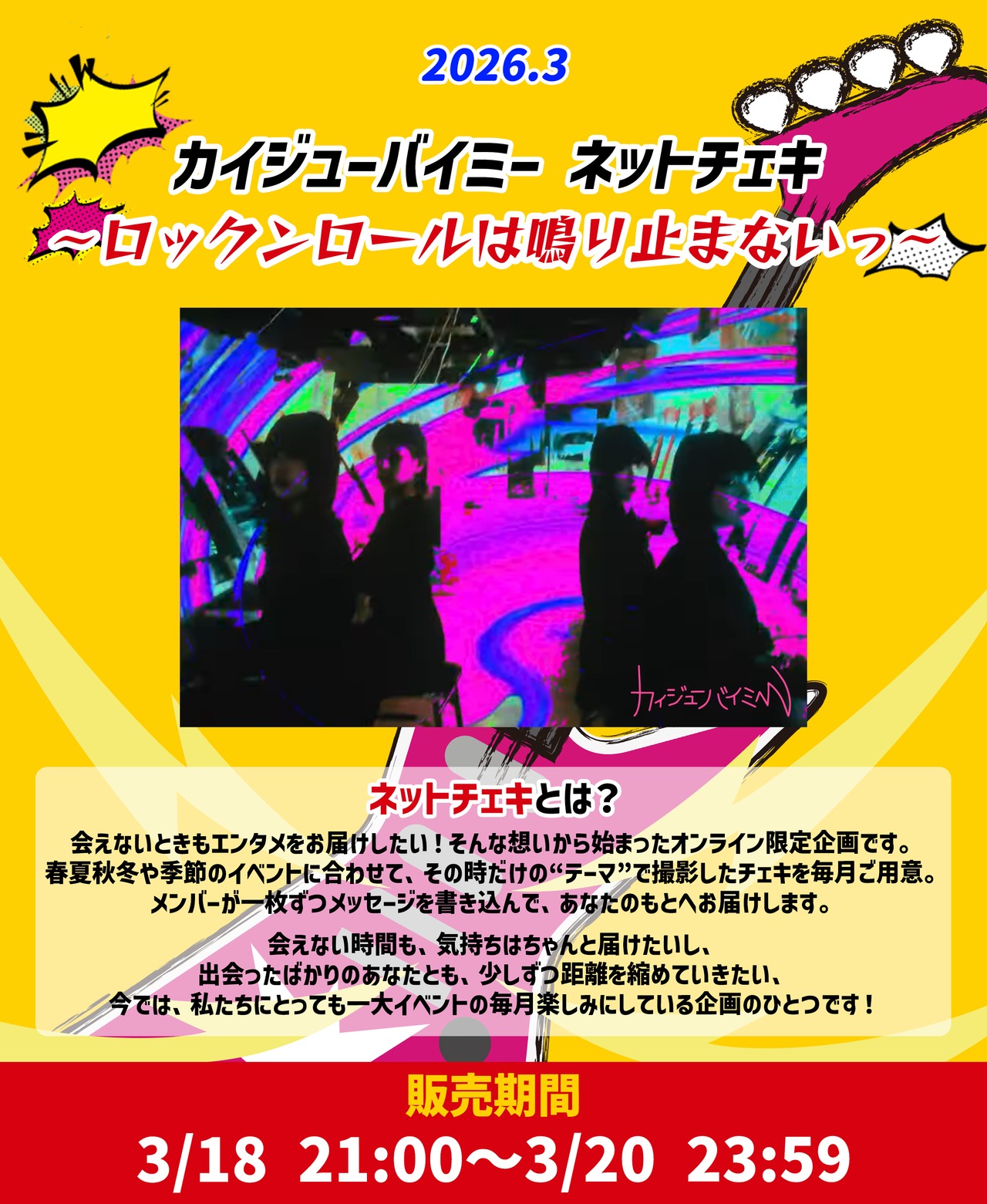 【カイジューバイミー】ネットチェキ〜ロックンロールは鳴り止まないっ〜