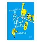 tamaki niime のあれとこれ ［たばたバタバタ体験記１］