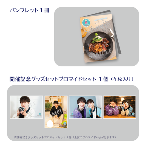 【数量限定50個】SECOND LINE Presents みんなに会いに行くよ! 第34回 in 静岡 開催記念グッズセット