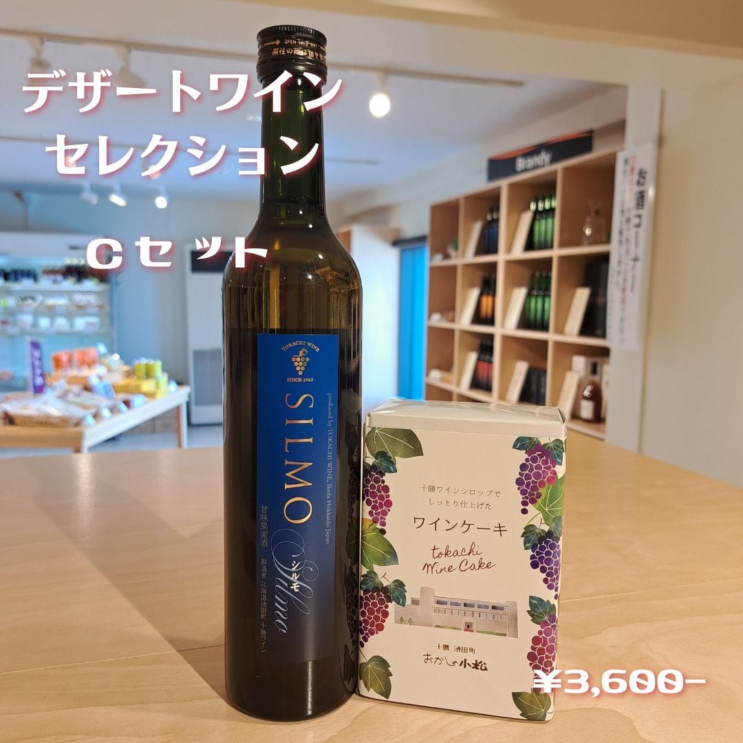 デザートワイン・セレクション Ｃ