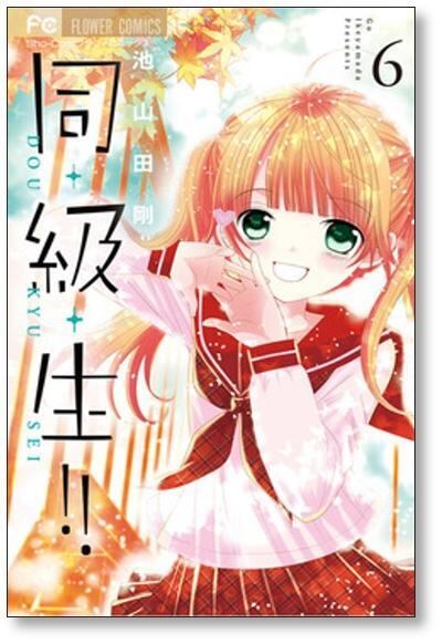 同級生 池山田剛 [1-10巻 漫画全巻セット/完結] | 漫画全巻 コミック