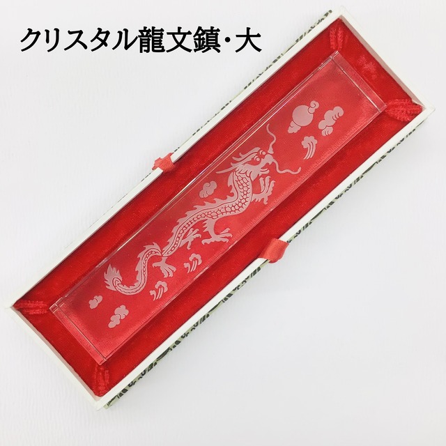 クリスタル龍文鎮　大
