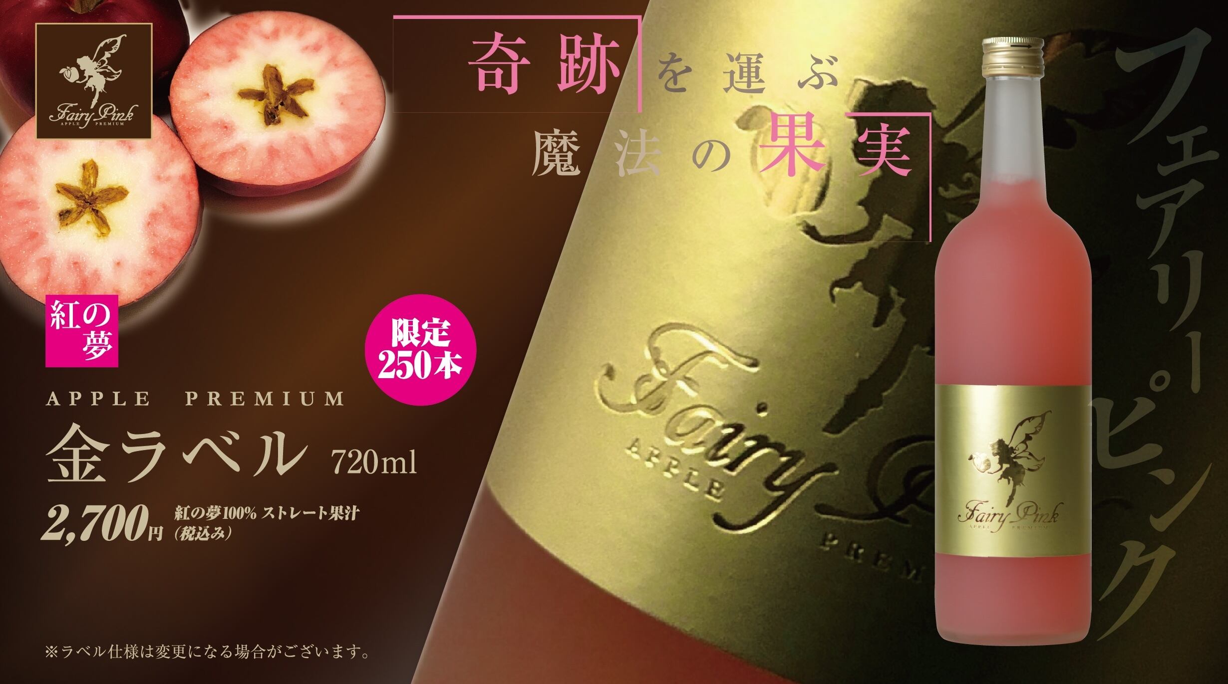 Fairy Pink 金ラベル】2025年産紅の夢使用 フェアリーピンク アップル