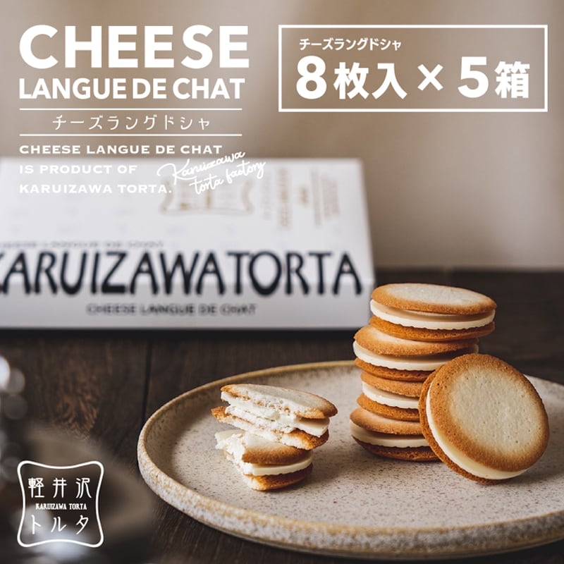 送料込】チーズラングドシャ8枚入×5箱 | チーズケーキ KARUIZAWA TORTA