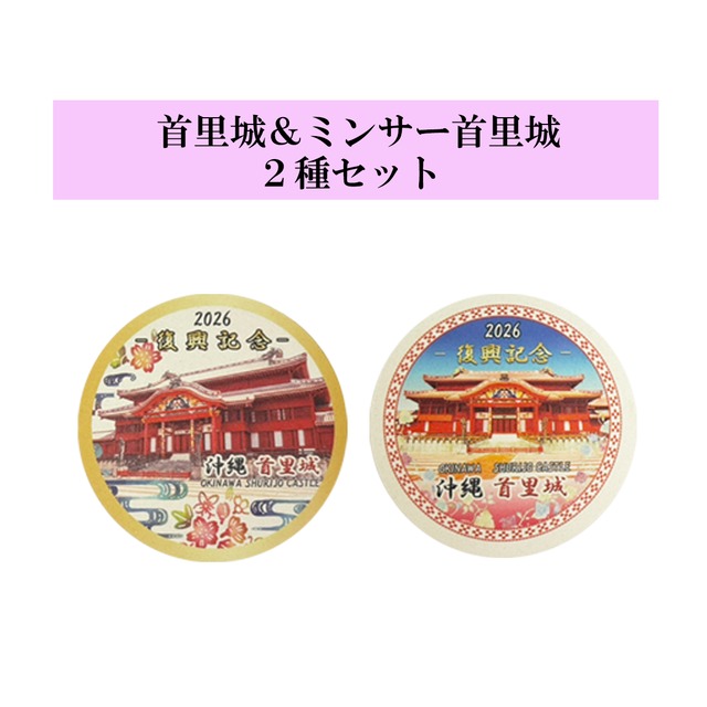 首里城コースター　驚異の吸水力！　スーパーソル使用　２種セット（首里城＆ミンサー首里城） 【オンラインショップ限定】ちゅら島コースター　「捨てればごみ、活かせば資源」（※注文日より1～3営業日で発送いたします）