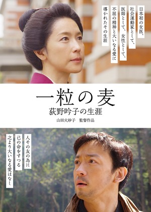 【個人視聴用】DVD「一粒の麦　荻野吟子の生涯」