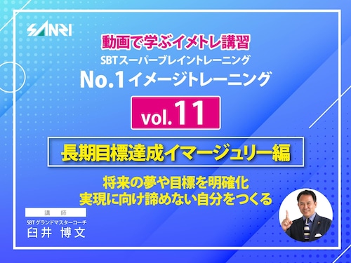 NO.1イメージトレーニング（長期目標達成イマージェリー編）