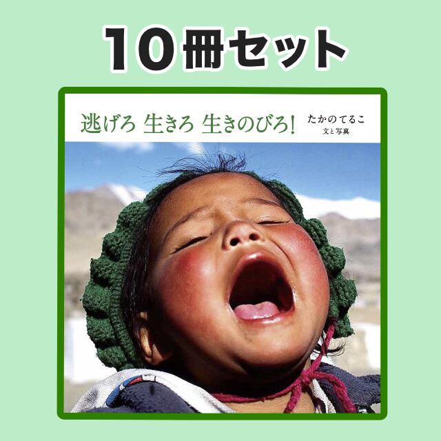 逃げろ 生きろ 生きのびろ！〈10冊セット〉 税込＋送料込　＊1冊410円の特別価格