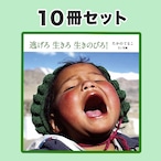 逃げろ 生きろ 生きのびろ！〈10冊セット〉消費税＋送料込　＊1冊410円の特別価格