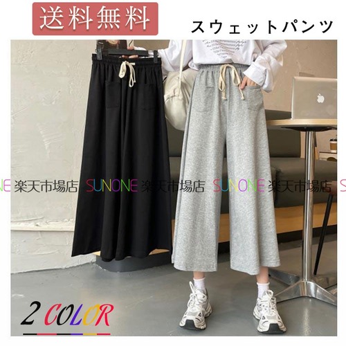 ワイドパンツスウェットパンツ
