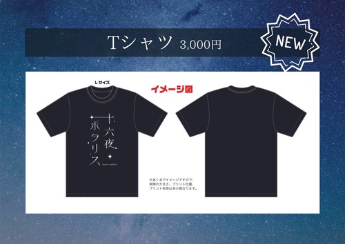 十六夜ポラリス 公式Tシャツ 第2弾