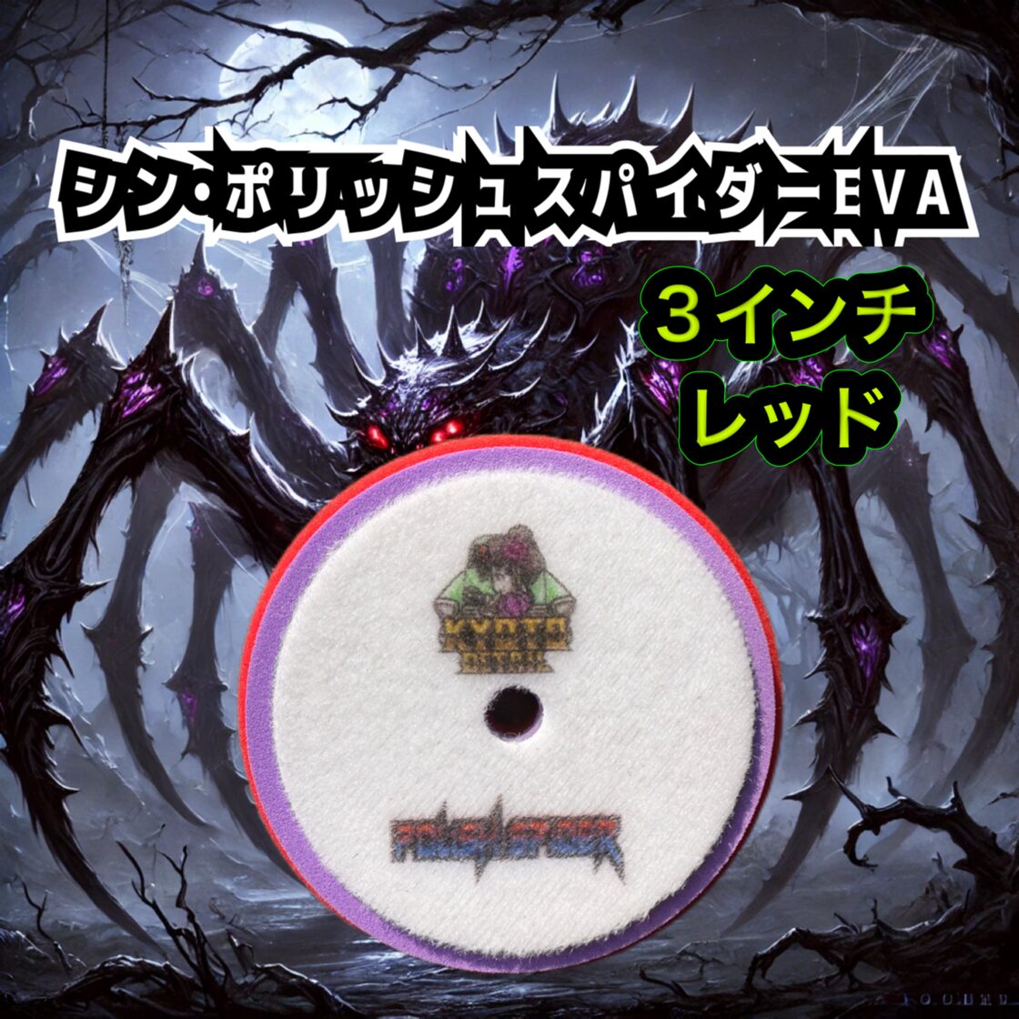 3インチ シン ポリッシュスパイダーEVAレッド KYOTO DETAIL | PAY ID
