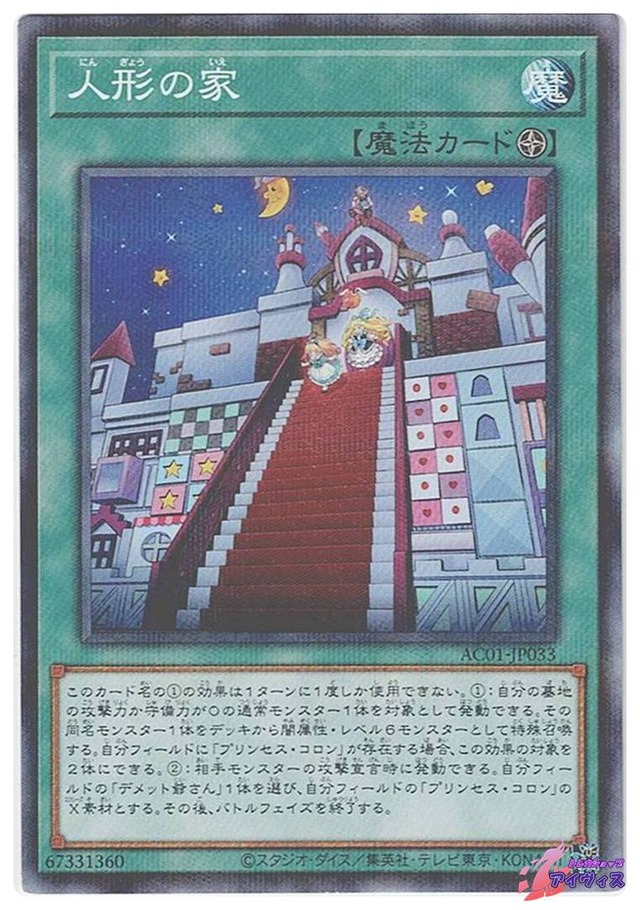人形の家　[ノーパラ] [ランクC] [AC01-JP033] [遊戯王]