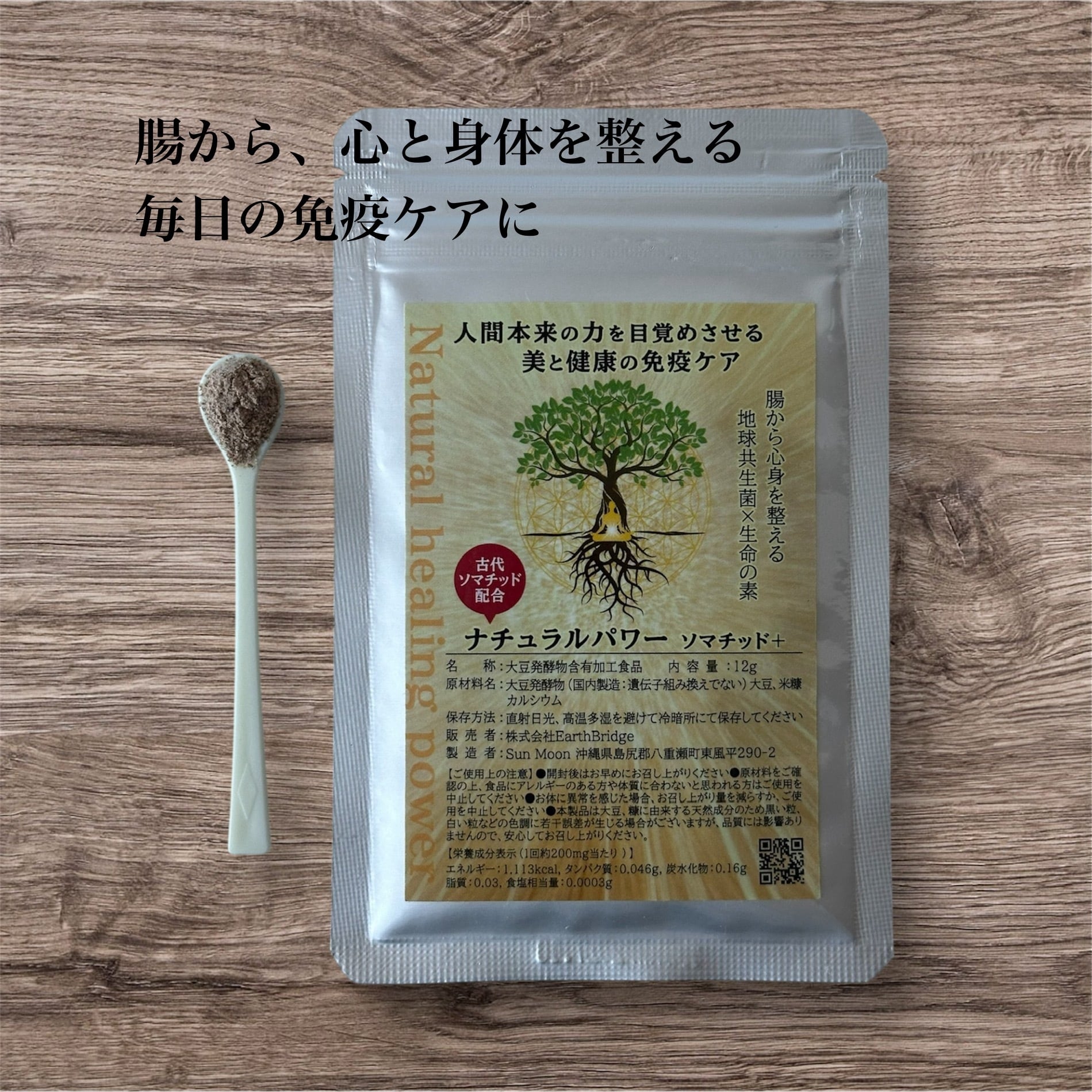 ナチュラルパワー【ソマチッド＋】（土壌菌×ソマチッドで免疫UP
