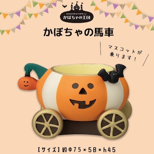 コンコンブル かぼちゃの王国 かぼちゃの馬車
