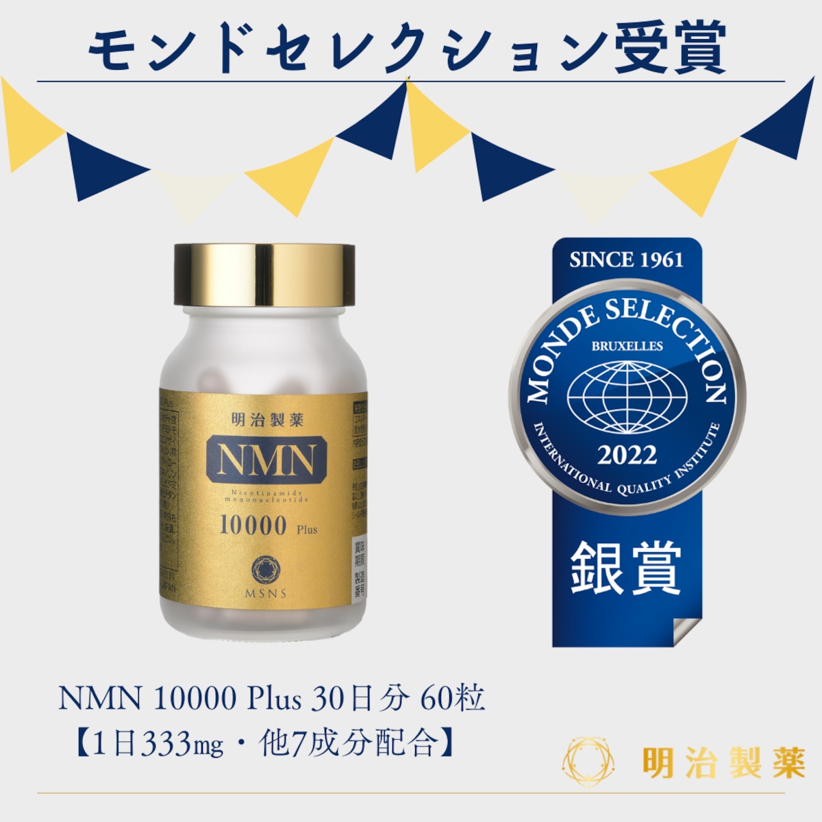 NMN 10000 Plus 30日分 60粒【1日333㎎・他7成分配合】 | 明治 ...