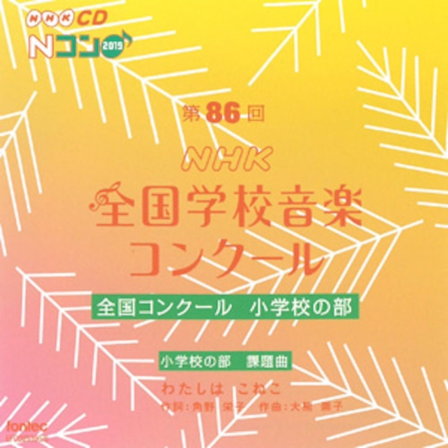 第86回（2019年度）NHK全国学校音楽コンクール　全国コンクール　小学校の部