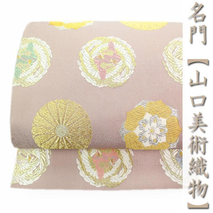 西陣の名門【山口美術織物】 フォーマルに相応しい、エレガントな帯姿に 美品の袋帯 〈銀座 一凛〉