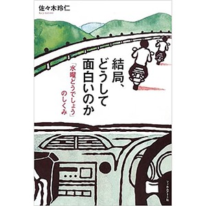 結局、どうして面白いのか 「水曜どうでしょう」のしくみ