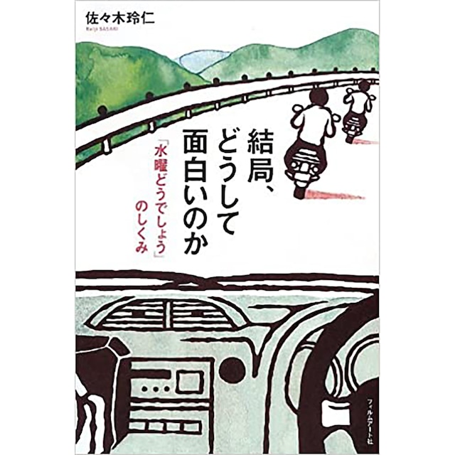 結局、どうして面白いのか 「水曜どうでしょう」のしくみ